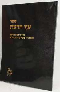 עץ הדעת - ספק ספקא
