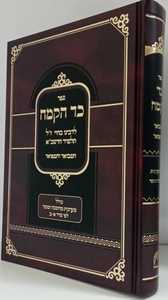 כד הקמח המבואר והמפואר - רבינו בחיי 