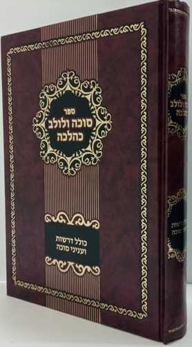 סוכה ולולב כהלכה