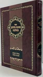 סוכה ולולב כהלכה