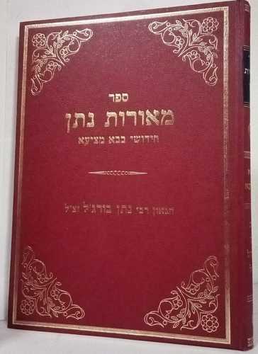 מאורות נתן - בבא מציעא 