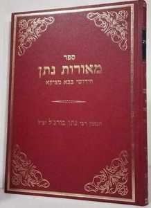 מאורות נתן - בבא מציעא 