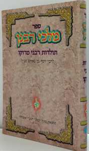 מלכי רבנן