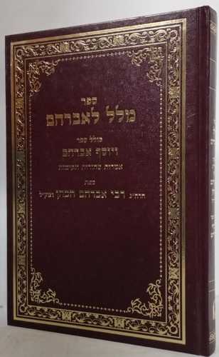 מלל לאברהם - ויוסף אברהם