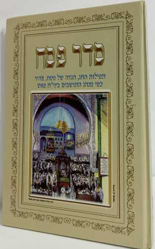 סדר פסח - מחזור פאס