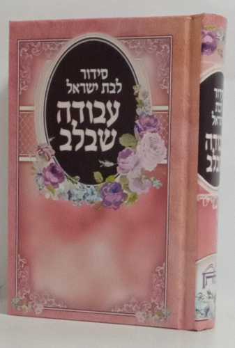 סידור עבודה שבלב לבת ישראל