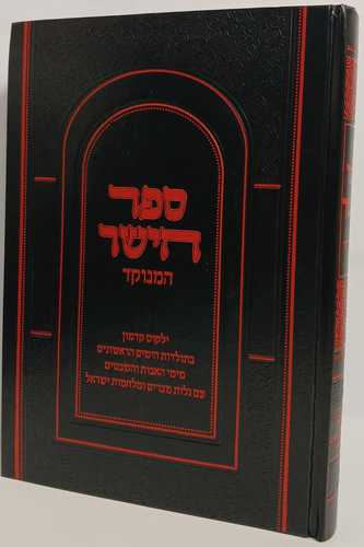 ספר הישר המנוקד