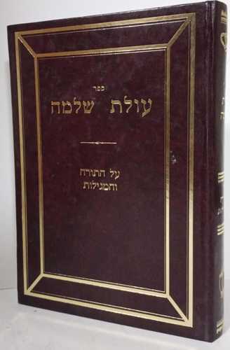 עולת שלמה