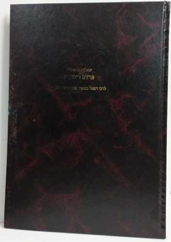 פרדס רימונים שו