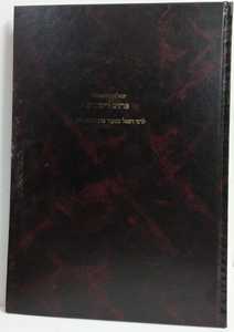 פרדס רימונים שו"ת רבי רפאל מסעוד אבן מוחא