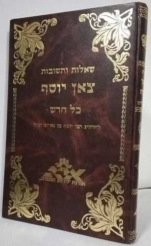 צאן יוסף - כל חדש - שו