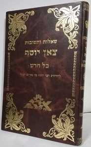 צאן יוסף - כל חדש - שו"ת 