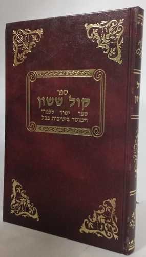 קול ששון