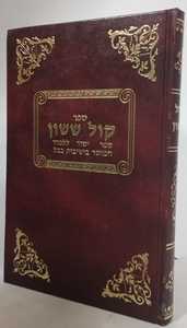 קול ששון