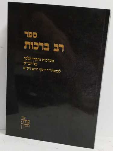 רב ברכות - בן איש חי