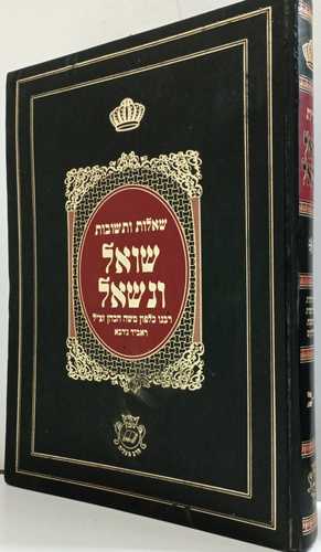 שואל ונשאל א-ב ר' כלפון משה הכהן