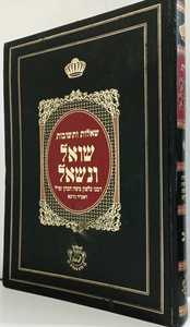שואל ונשאל א-ב ר