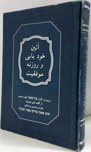שמן ששון מתורגם לפרסית