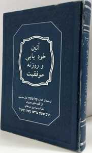 שמן ששון מתורגם לפרסית
