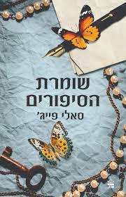 שומרת הסיפורים - סאלי פייג' כתר