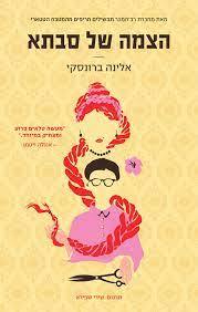 הצמה של סבתא - אלינה ברונסקי הכורסא