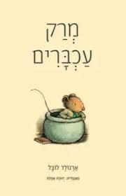 מרק עכברים - ארנולד לובל מודן