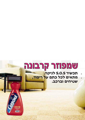 קרבונה לשטיחים        