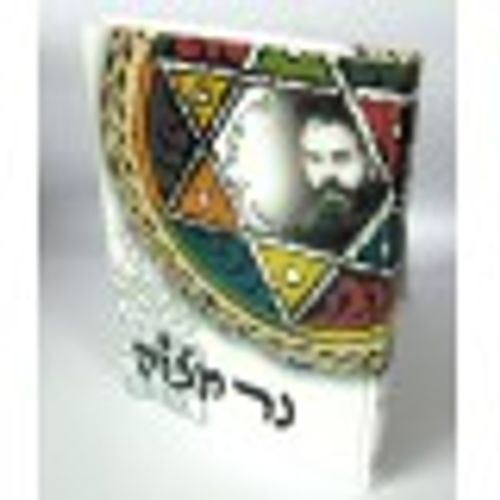 נר מצוה