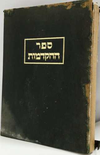 ההקדמות