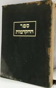 ההקדמות