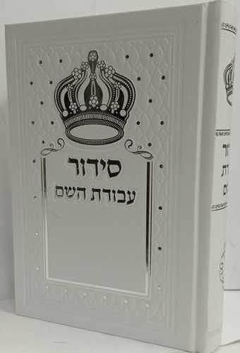 סידור עבודת השם - מפואר