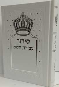 סידור עבודת השם - מפואר