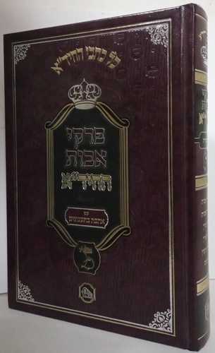 פרקי אבות החיד
