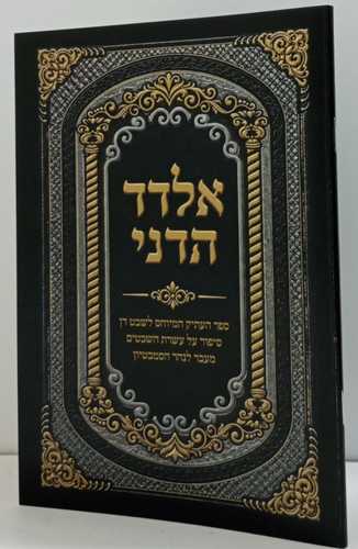 אלדד הדני- חוברת