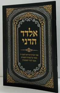 אלדד הדני- חוברת