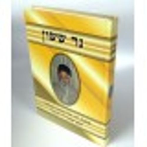 נר ששון