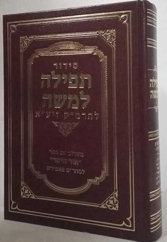 סידור תפילה למשה לרמ