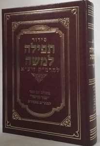 סידור תפילה למשה לרמ"ק