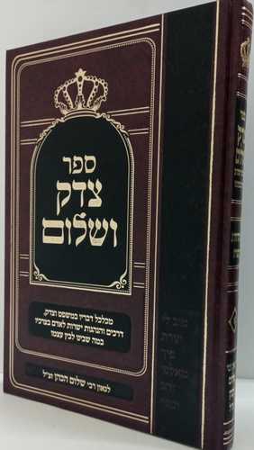 צדק ושלום