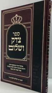 צדק ושלום