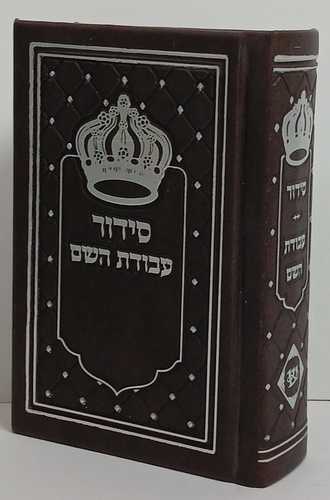 סידור עבודת השם