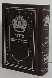 סידור עבודת השם