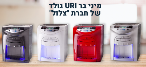 מתקן מים URI, מיני בר גולד יוקרתי - חברת צלול 