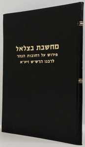 מחשבת בצלאל