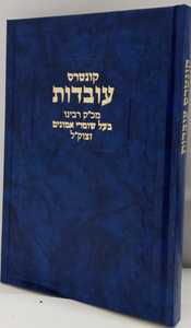 קונטרס עובדות