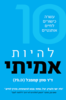 להיות אמיתי - ד"ר סוזן קמפבל