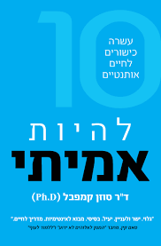 להיות אמיתי - ד"ר סוזן קמפבל פראג