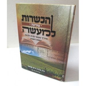 הכשרות למעשה - שמיטה