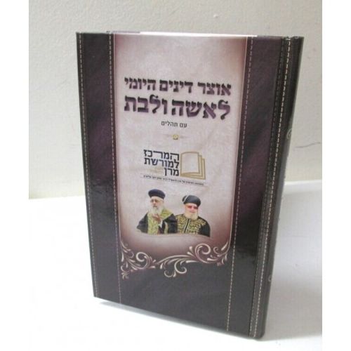 אוצר דינים היומי לאשה ולבת - תהלים