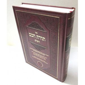 תורת חכם השלם
